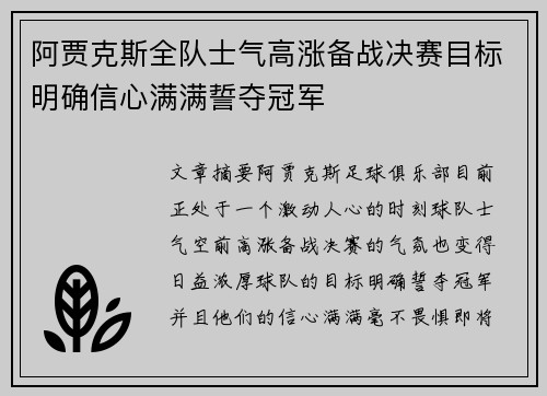 阿贾克斯全队士气高涨备战决赛目标明确信心满满誓夺冠军
