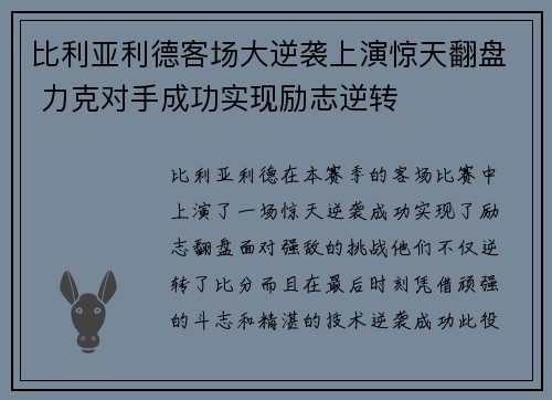 比利亚利德客场大逆袭上演惊天翻盘 力克对手成功实现励志逆转