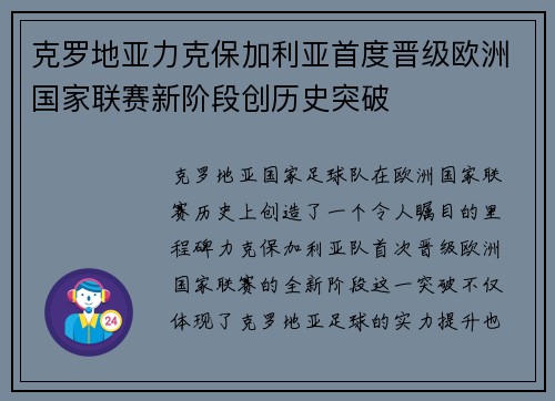 克罗地亚力克保加利亚首度晋级欧洲国家联赛新阶段创历史突破