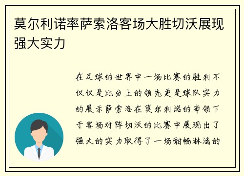 莫尔利诺率萨索洛客场大胜切沃展现强大实力