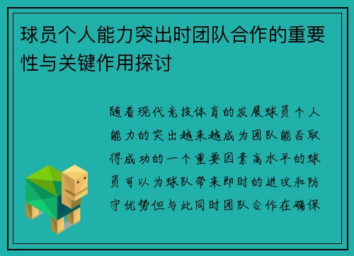 球员个人能力突出时团队合作的重要性与关键作用探讨