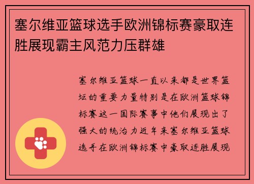 塞尔维亚篮球选手欧洲锦标赛豪取连胜展现霸主风范力压群雄