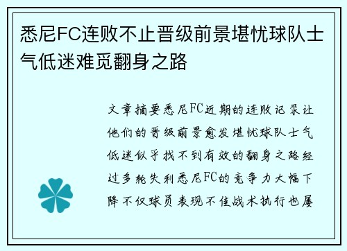 悉尼FC连败不止晋级前景堪忧球队士气低迷难觅翻身之路