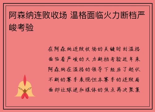 阿森纳连败收场 温格面临火力断档严峻考验