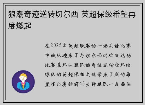 狼潮奇迹逆转切尔西 英超保级希望再度燃起