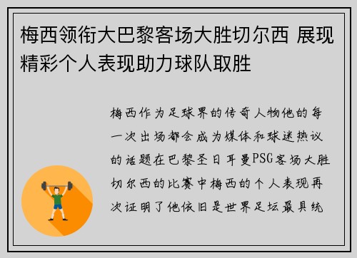 梅西领衔大巴黎客场大胜切尔西 展现精彩个人表现助力球队取胜