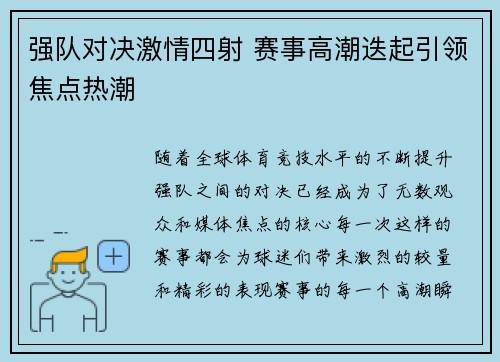 强队对决激情四射 赛事高潮迭起引领焦点热潮