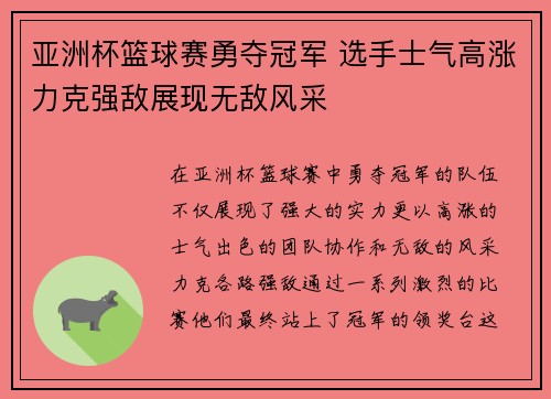 亚洲杯篮球赛勇夺冠军 选手士气高涨力克强敌展现无敌风采