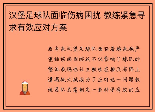 汉堡足球队面临伤病困扰 教练紧急寻求有效应对方案