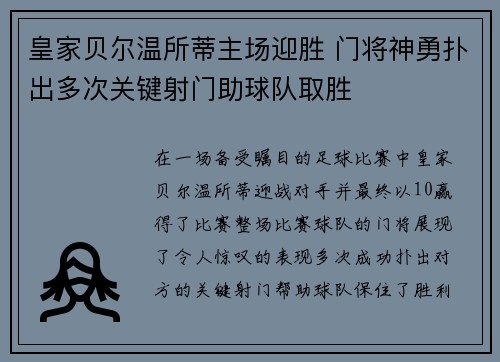 皇家贝尔温所蒂主场迎胜 门将神勇扑出多次关键射门助球队取胜
