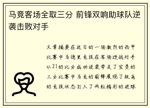 马竞客场全取三分 前锋双响助球队逆袭击败对手