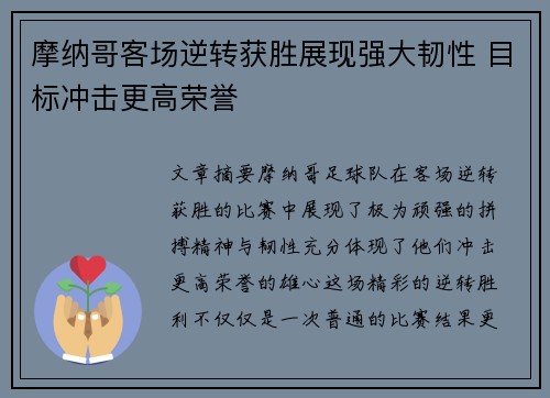 摩纳哥客场逆转获胜展现强大韧性 目标冲击更高荣誉