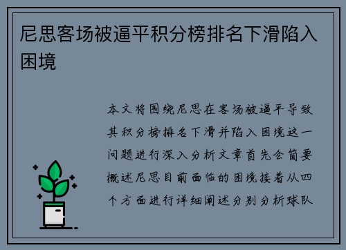 尼思客场被逼平积分榜排名下滑陷入困境