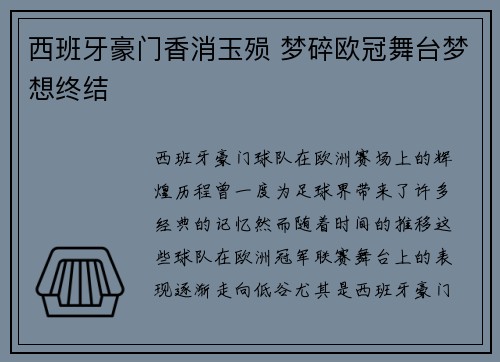西班牙豪门香消玉殒 梦碎欧冠舞台梦想终结
