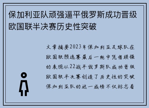 保加利亚队顽强逼平俄罗斯成功晋级欧国联半决赛历史性突破