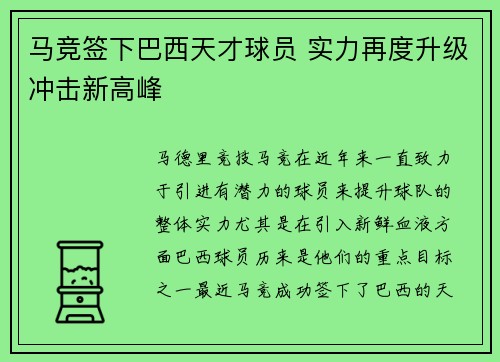 马竞签下巴西天才球员 实力再度升级冲击新高峰