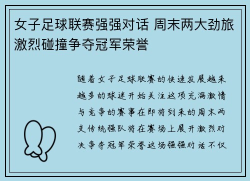 女子足球联赛强强对话 周末两大劲旅激烈碰撞争夺冠军荣誉
