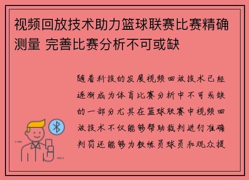 视频回放技术助力篮球联赛比赛精确测量 完善比赛分析不可或缺
