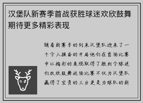 汉堡队新赛季首战获胜球迷欢欣鼓舞期待更多精彩表现