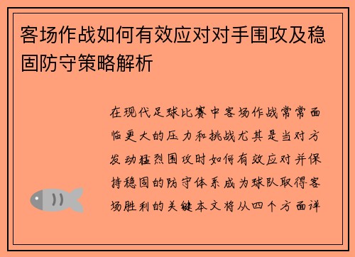 客场作战如何有效应对对手围攻及稳固防守策略解析