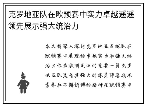 克罗地亚队在欧预赛中实力卓越遥遥领先展示强大统治力
