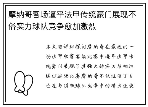 摩纳哥客场逼平法甲传统豪门展现不俗实力球队竞争愈加激烈