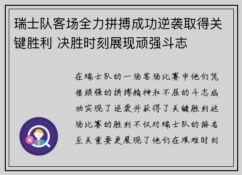 瑞士队客场全力拼搏成功逆袭取得关键胜利 决胜时刻展现顽强斗志