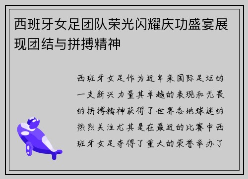 西班牙女足团队荣光闪耀庆功盛宴展现团结与拼搏精神
