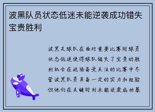 波黑队员状态低迷未能逆袭成功错失宝贵胜利