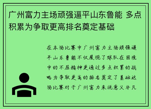 广州富力主场顽强逼平山东鲁能 多点积累为争取更高排名奠定基础