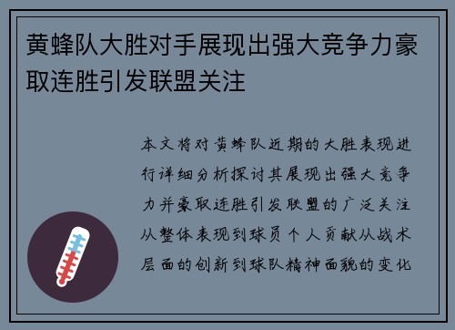 黄蜂队大胜对手展现出强大竞争力豪取连胜引发联盟关注