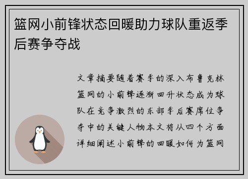篮网小前锋状态回暖助力球队重返季后赛争夺战