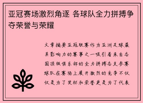 亚冠赛场激烈角逐 各球队全力拼搏争夺荣誉与荣耀
