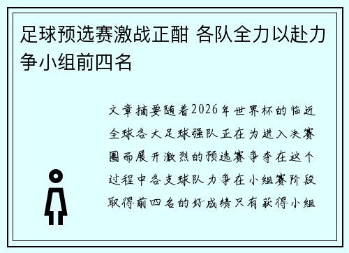 足球预选赛激战正酣 各队全力以赴力争小组前四名