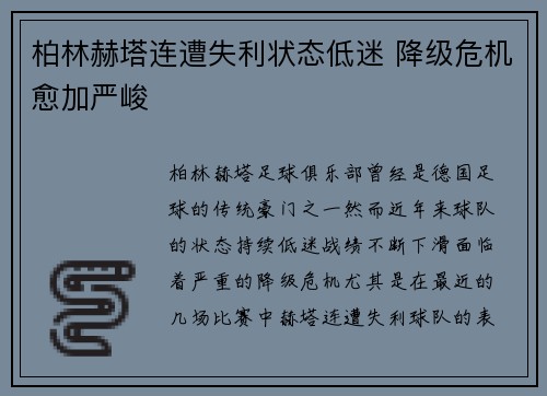 柏林赫塔连遭失利状态低迷 降级危机愈加严峻