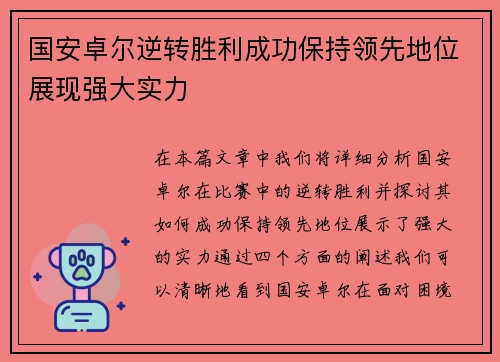 国安卓尔逆转胜利成功保持领先地位展现强大实力
