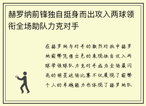 赫罗纳前锋独自挺身而出攻入两球领衔全场助队力克对手