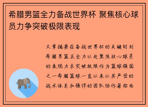 希腊男篮全力备战世界杯 聚焦核心球员力争突破极限表现