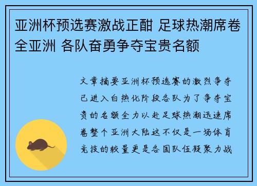 亚洲杯预选赛激战正酣 足球热潮席卷全亚洲 各队奋勇争夺宝贵名额