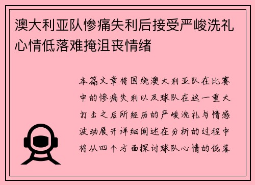澳大利亚队惨痛失利后接受严峻洗礼心情低落难掩沮丧情绪