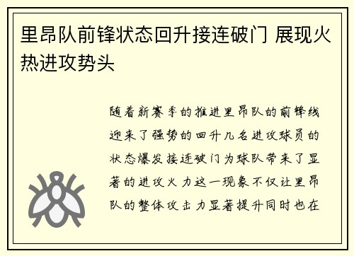 里昂队前锋状态回升接连破门 展现火热进攻势头