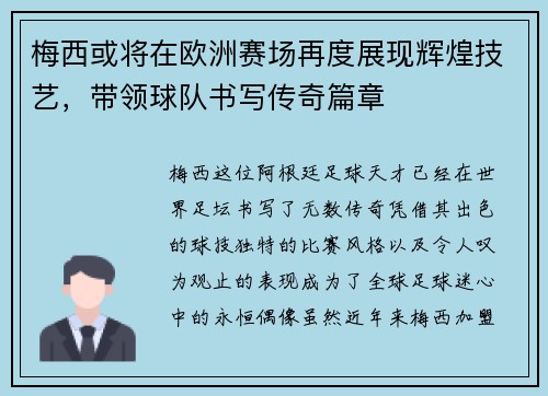梅西或将在欧洲赛场再度展现辉煌技艺，带领球队书写传奇篇章