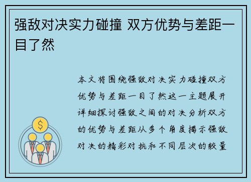 强敌对决实力碰撞 双方优势与差距一目了然