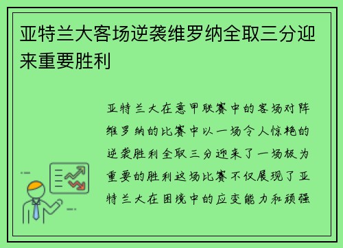 亚特兰大客场逆袭维罗纳全取三分迎来重要胜利