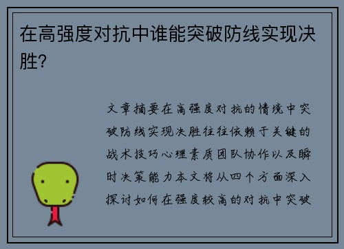 在高强度对抗中谁能突破防线实现决胜？