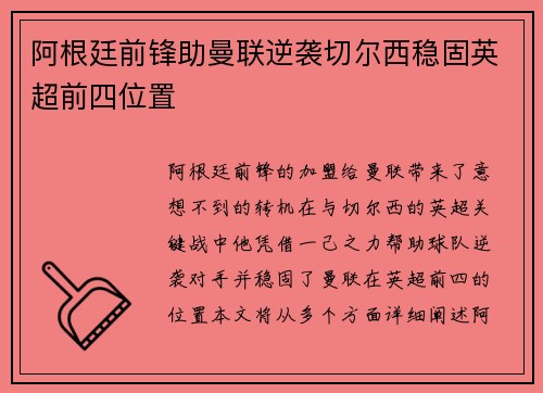 阿根廷前锋助曼联逆袭切尔西稳固英超前四位置