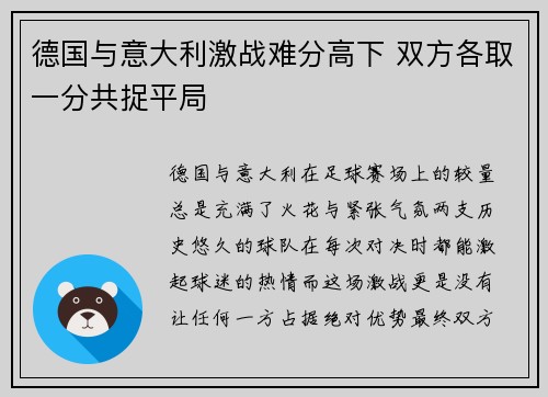 德国与意大利激战难分高下 双方各取一分共捉平局