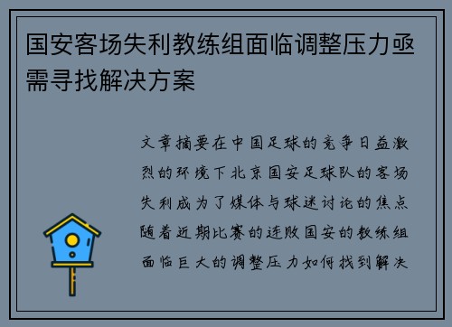 国安客场失利教练组面临调整压力亟需寻找解决方案