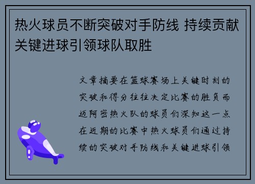 热火球员不断突破对手防线 持续贡献关键进球引领球队取胜