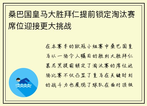 桑巴国皇马大胜拜仁提前锁定淘汰赛席位迎接更大挑战